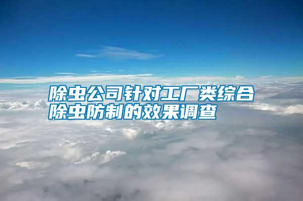 除蟲公司針對工廠類綜合除蟲防制的效果調查