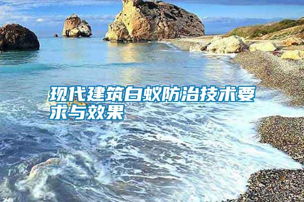 現代建筑白蟻防治技術要求與效果