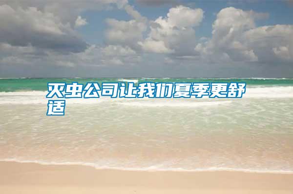 滅蟲公司讓我們夏季更舒適