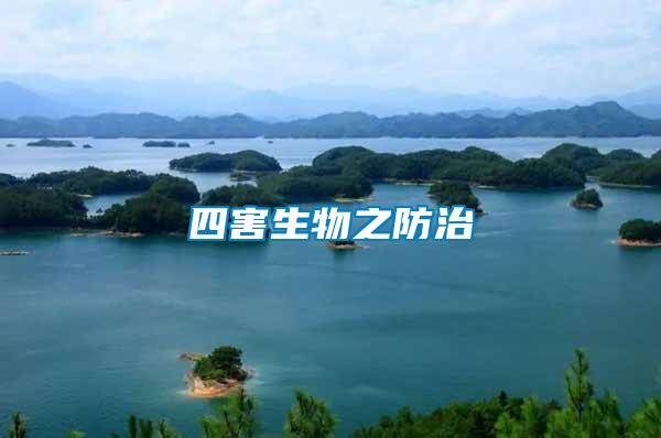 四害生物之防治