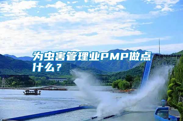 為蟲害管理業PMP做點什么？