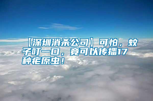 【深圳消殺公司】可怕，蚊子叮一口，竟可以傳播17種瘧原蟲！