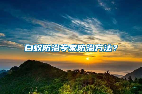 白蟻防治專家防治方法？