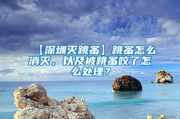 【深圳滅跳蚤】跳蚤怎么消滅，以及被跳蚤咬了怎么處理？