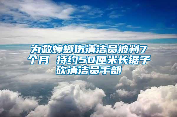 為救蟑螂傷清潔員被判7個月 持約50厘米長鋸子砍清潔員手部