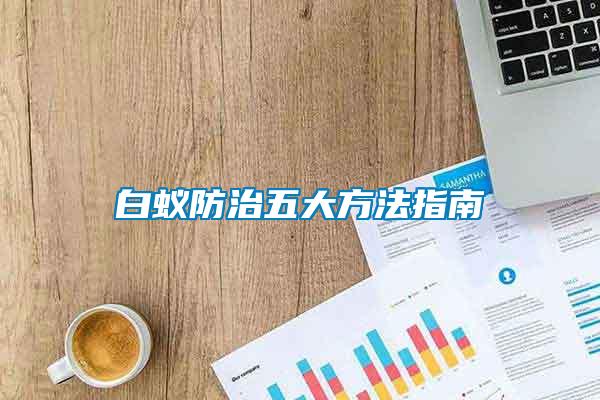 白蟻防治五大方法指南