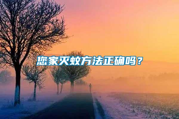 您家滅蚊方法正確嗎？