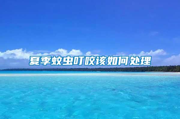 夏季蚊蟲叮咬該如何處理