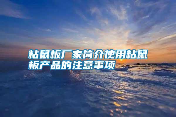 粘鼠板廠家簡介使用粘鼠板產品的注意事項