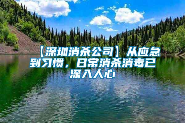 【深圳消殺公司】從應急到習慣，日常消殺消毒已深入人心