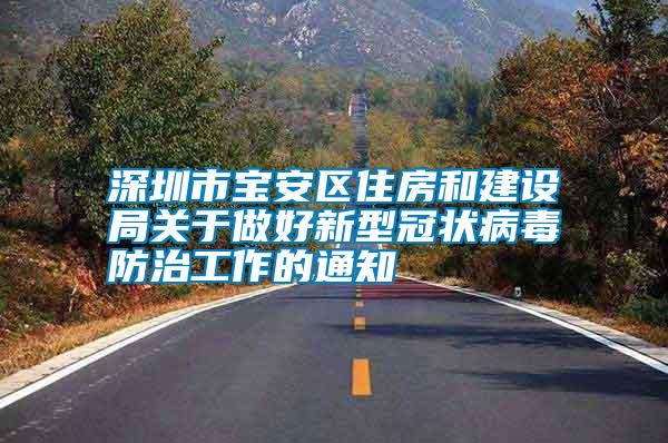 深圳市寶安區住房和建設局關于做好新型冠狀病毒防治工作的通知