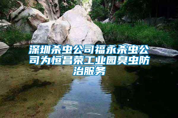 深圳殺蟲公司福永殺蟲公司為恒昌榮工業園臭蟲防治服務