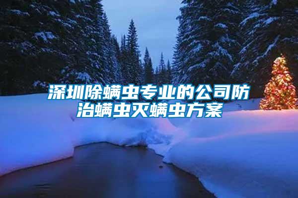 深圳除螨蟲專業的公司防治螨蟲滅螨蟲方案