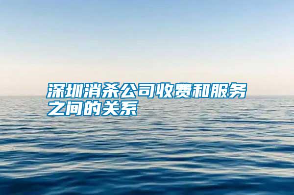 深圳消殺公司收費和服務之間的關系