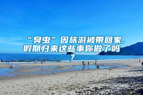 “臭蟲”因旅游被帶回家,假期歸來這些事你做了嗎？