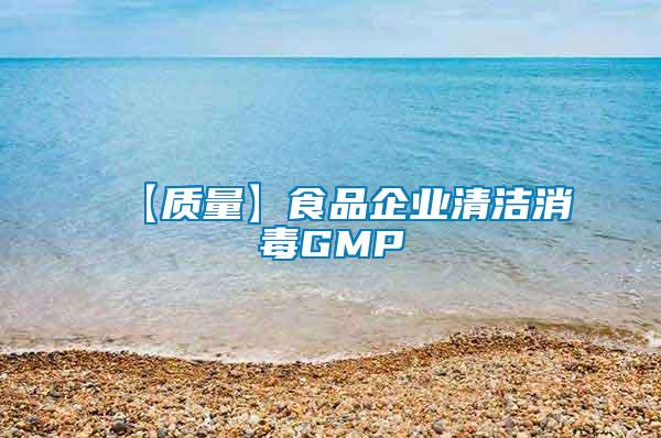 【質量】食品企業清潔消毒GMP