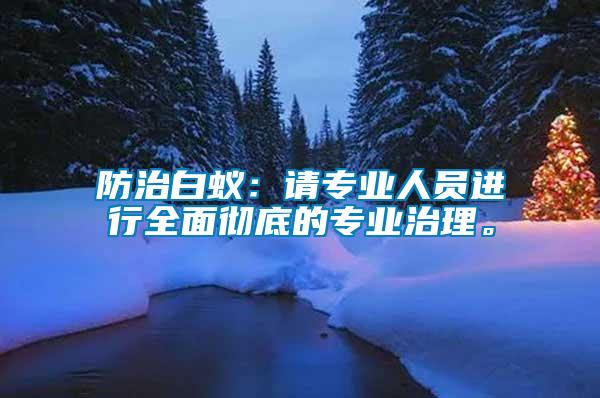 防治白蟻：請專業人員進行全面徹底的專業治理。