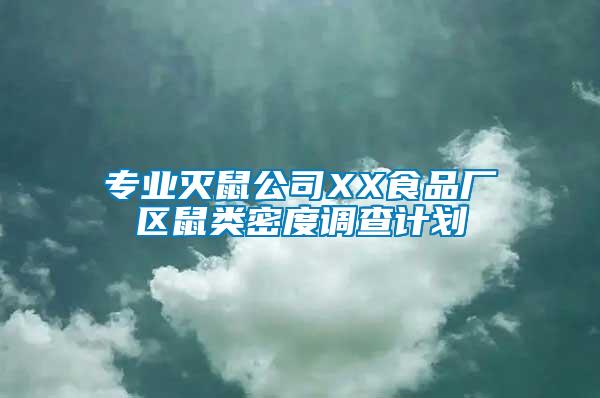 專業滅鼠公司XX食品廠區鼠類密度調查計劃