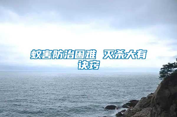 蟻害防治困難 滅殺大有訣竅