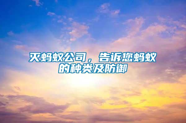 滅螞蟻公司，告訴您螞蟻的種類及防御