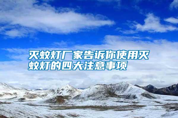 滅蚊燈廠家告訴你使用滅蚊燈的四大注意事項