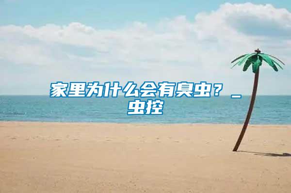 家里為什么會有臭蟲？_蟲控