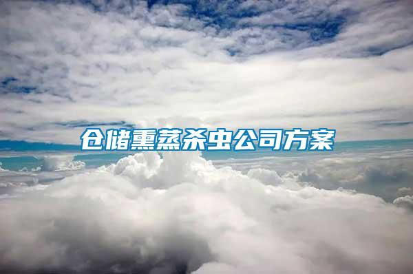 倉儲熏蒸殺蟲公司方案