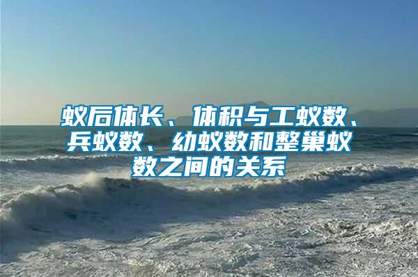 蟻后體長、體積與工蟻數、兵蟻數、幼蟻數和整巢蟻數之間的關系