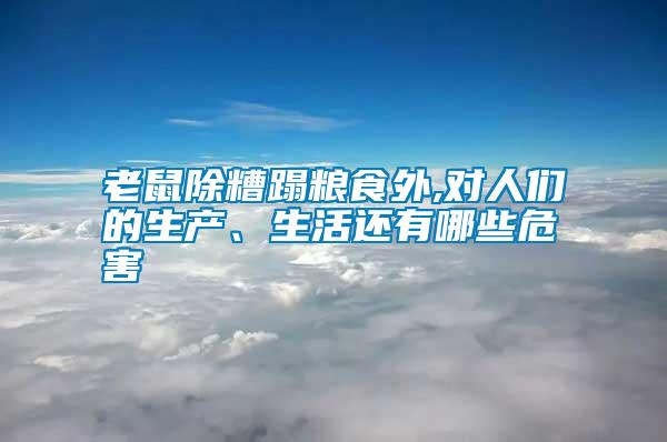 老鼠除糟蹋糧食外,對人們的生產、生活還有哪些危害