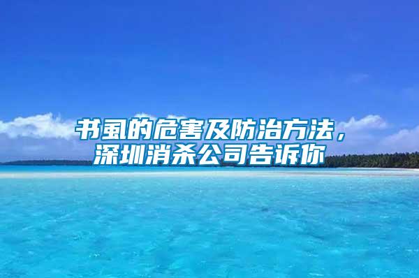 書虱的危害及防治方法，深圳消殺公司告訴你