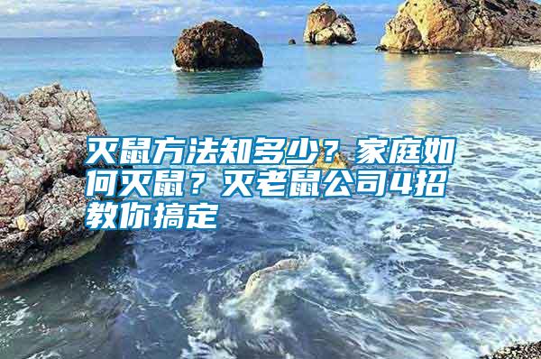 滅鼠方法知多少？家庭如何滅鼠？滅老鼠公司4招教你搞定