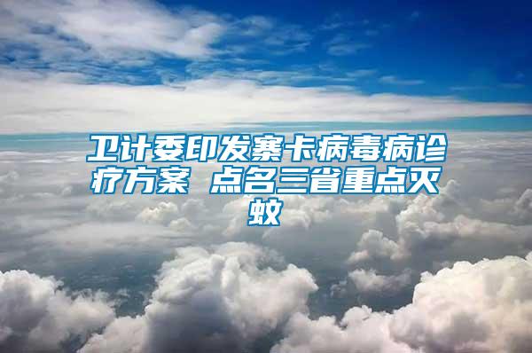 衛計委印發寨卡病毒病診療方案 點名三省重點滅蚊