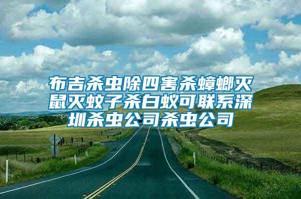 布吉殺蟲除四害殺蟑螂滅鼠滅蚊子殺白蟻可聯系深圳殺蟲公司殺蟲公司