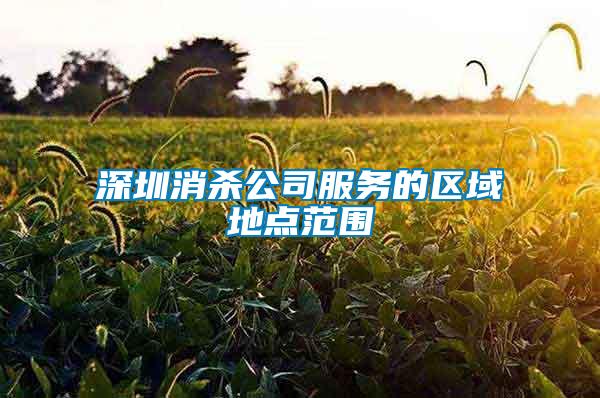 深圳消殺公司服務的區域地點范圍