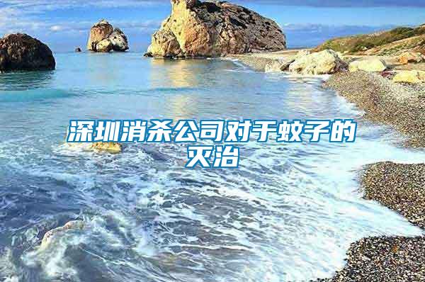 深圳消殺公司對于蚊子的滅治