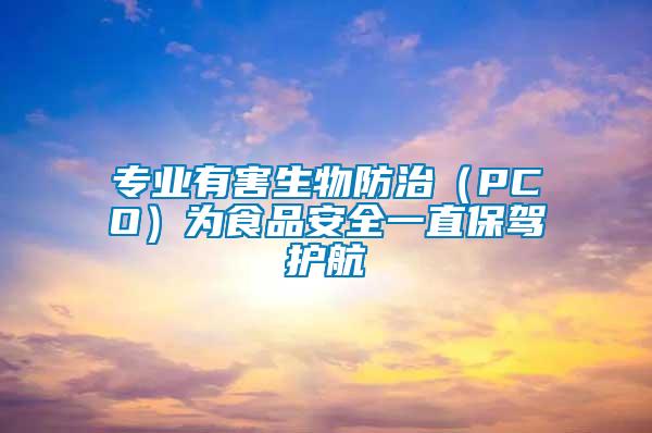 專業有害生物防治（PCO）為食品安全一直保駕護航