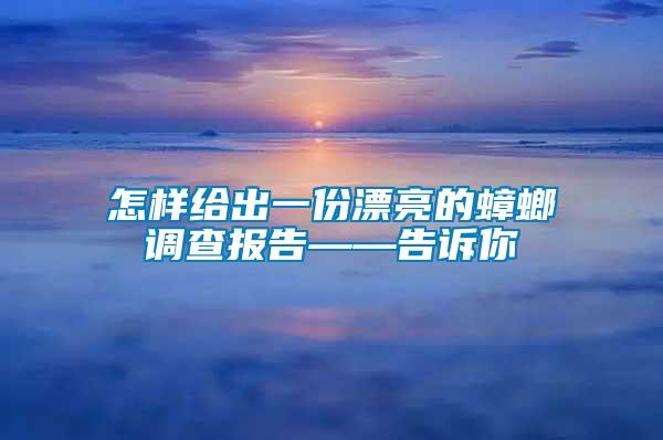 怎樣給出一份漂亮的蟑螂調查報告——告訴你