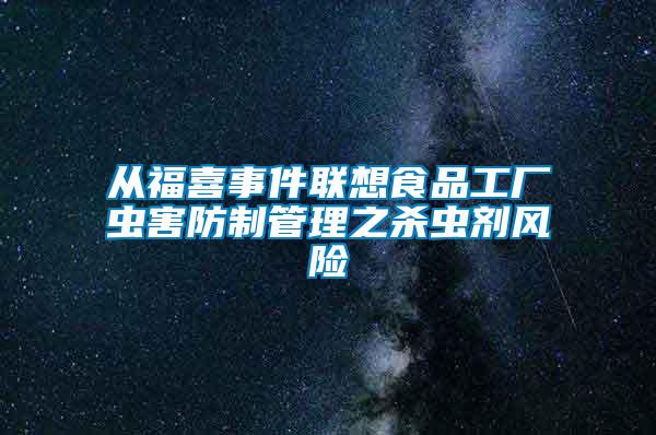 從福喜事件聯想食品工廠蟲害防制管理之殺蟲劑風險