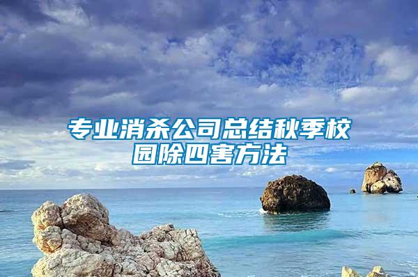 專業消殺公司總結秋季校園除四害方法