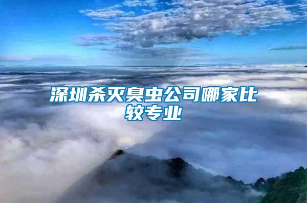 深圳殺滅臭蟲公司哪家比較專業