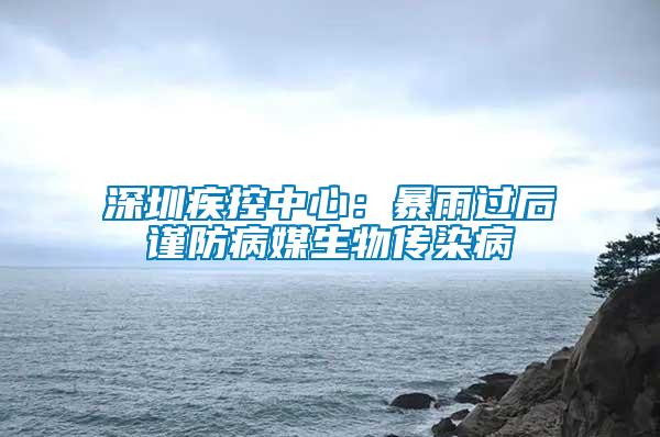 深圳疾控中心：暴雨過后謹防病媒生物傳染病