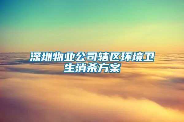 深圳物業公司轄區環境衛生消殺方案