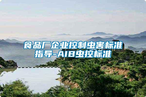 食品廠企業控制蟲害標準指導-AIB蟲控標準