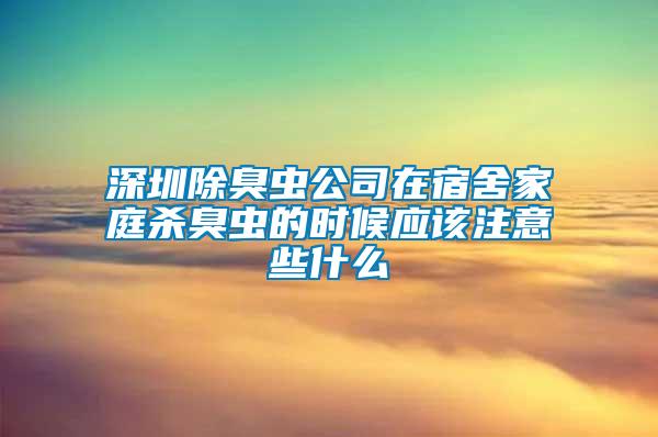 深圳除臭蟲公司在宿舍家庭殺臭蟲的時候應該注意些什么