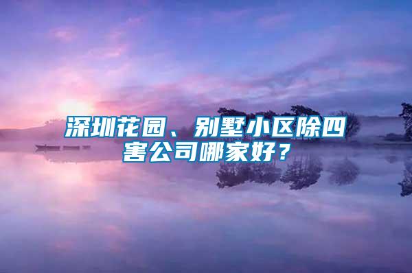 深圳花園、別墅小區除四害公司哪家好？