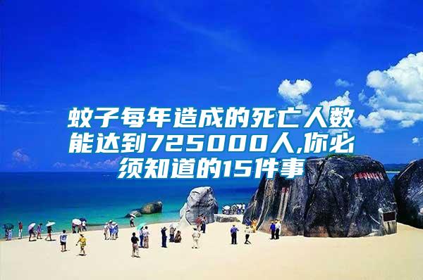 蚊子每年造成的死亡人數能達到725000人,你必須知道的15件事