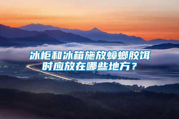 冰柜和冰箱施放蟑螂膠餌時應放在哪些地方？