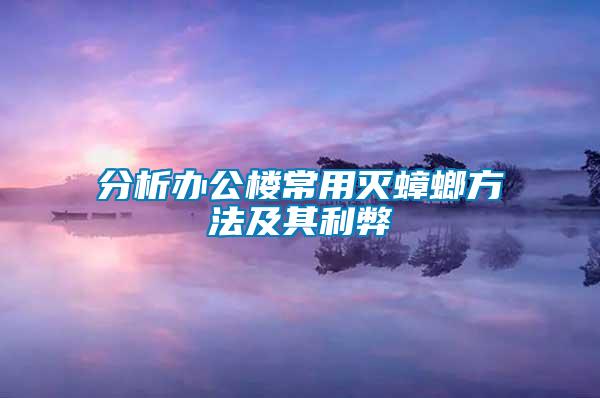 分析辦公樓常用滅蟑螂方法及其利弊