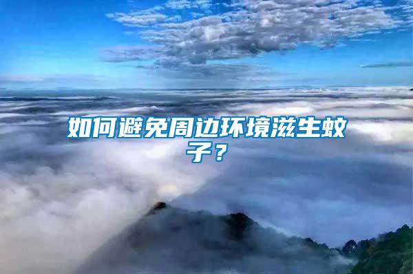 如何避免周邊環境滋生蚊子？