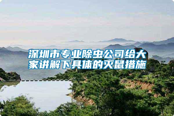 深圳市專業除蟲公司給大家講解下具體的滅鼠措施